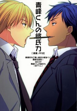 (C83) [mintgun (Fuki, Natsuki)] Aomine-kun no Kareshiryoku (Kuroko no Basuke)