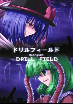 Free Hentai Non-H Gallery: (C75) [Bococho-farm (Bococho)] Drill Field (Touhou Project) [English] [Gaku Gaku Animal Land]