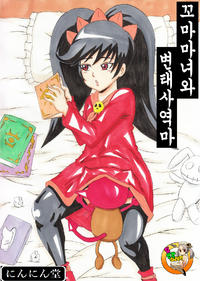 [Ninnindo (Tonsuke)] Majokko to Hentai Tsukaima | 꼬마 마녀와 변태 사역마 (Warioware) [Korean] [팀 인간쓰레기]