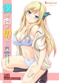 Free Hentai Doujinshi Gallery: [Scarlet Leaf (Momizi-Kei)] Boku wa Niku ga Setsunai (Boku wa Tomodachi ga Sukunai) [Digital][Chinese]