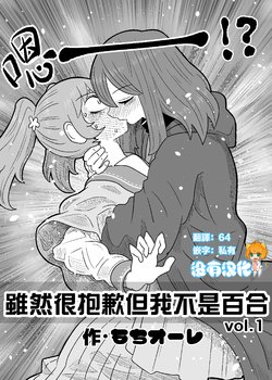 [MochiOre] Warui ga Watashi wa Yuri ja Nai vol.1 丨 雖然很抱歉但我不是百合 vol.1 [Chinese] [沒有漢化]