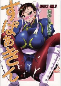 Free Hentai Doujinshi Gallery: (C78) [Chou Yutori Kyouiku (Aitsu)] Sparking (Street Fighter)