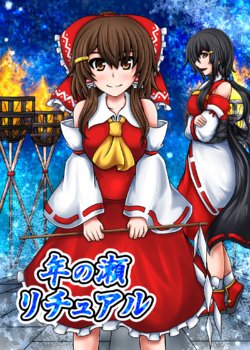 [Aqua Cities (Suikyou)] Toshinose Ritual (Touhou Project) [Digital]