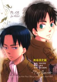 Free Hentai Doujinshi Gallery: [Space Shuttle M8 (Fukaya)] Top Secret (Attack on Titan) [Chinese] [无毒汉化组]