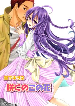 Free Hentai Manga Gallery: [Miyashita Kitsune] Saku no Kono Hana [French] [Nawak'Trad]