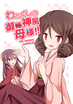 (C91) [Papyrus (Acchi)] Watakushi no Kamikaze Okaa-sama!! (Kantai Collection -KanColle-) [Korean]