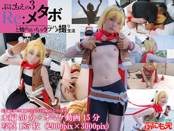 ぷにもえの3 Re:メタボと始めるいちゃラブハメ撮り生活 ぷにもえの3 Re:メタボと始めるいちゃラブハメ撮り生活