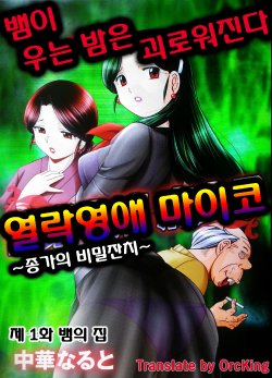 Free Hentai Manga Gallery: [Chuuka Naruto] Reijou Maiko ~Kyuuka no Hien~ Ch. 1 | 열락영애 마이코 1화 [Korean] [OrcKing]