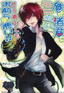 [Romeo Plus (Haduki Toya, Urayama Shiina)] Ore ga Nagisa-kun ni Motenai no wa Dou Kangaetemo Omaera ga Warui!! (Ansatsu Kyoushitsu)