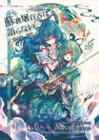 Free Hentai Non-H Gallery: (C84) [Carcharias!] 蘇我屠自古は語らない 幸の章 前編 (東方)