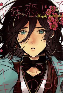 1年恋して150年キミのもの (Touken Ranbu)
