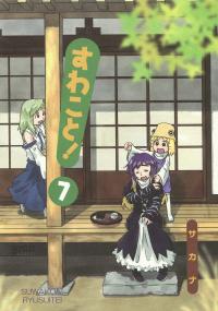 Free Hentai Non-H Gallery: (Kouroumu 6) [Ryusuitei (Sakana)] Suwakoto! 7 | Suwako&! 7 (Touhou Project)