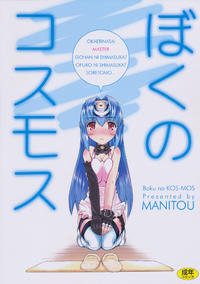 Free Hentai Doujinshi Gallery: (C80) [MANITOU (Nakajima Rei)] Boku no Kos-Mos (Xenosaga)
