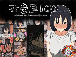 [Iris art (Toda Hisaya)] Count 100 Kikasare Tsuzuketa Teki to Tsuma no Kozukuri Voice / 카운트 100 - 계속 듣게된 적과 부인의 아이만들기 보이스 [팀 리틀 보이][Korean]