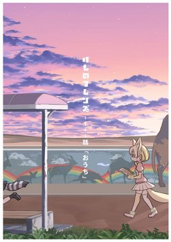 [Quick Wiper] Kemono Friends - 1 + i-wa "Ouchi" (Kemono Friends) [Chinese]