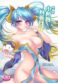 Free Hentai Doujinshi Gallery: (FF22) [TINY WAVE (S-Yin)] Koto Sen-teki Shoudou Butsu Shiyou Nikki |  Sona's Poro Feeding Diary (League Of Legends) [Russian] {Witcher000}