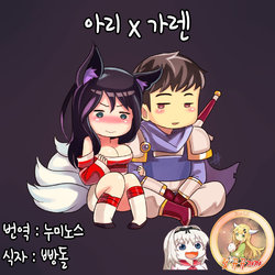 Free Hentai Doujinshi Gallery: [Sieyarelow] Ahri x Garen (League of Legends) [Korean][뀨뀨꺄꺄]