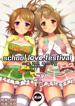 Free Hentai Doujinshi Gallery: (C86) [4season (Saeki Nao)] school love festival 2 (Love Live!) [Korean] [거인]
