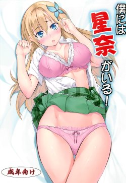 Free Hentai Doujinshi Gallery: (COMIC1☆5) [Genshoku Sweets (Kadou)] Boku niwa Sena ga Iru! (Boku wa Tomodachi ga Sukunai)