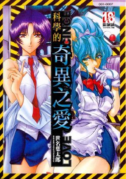 [Sena Youtarou] Hakase no Strange na Aijou - Hiroshi's Strange Love | 科學的奇異之愛 [Chinese]