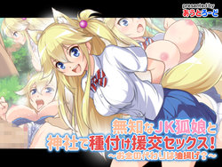 [Outroad] Muchi na JK Kitsune Musume to Jinja de Tanetsuke Enkou Sex! ~Okane no Kawari wa Aburaage?~