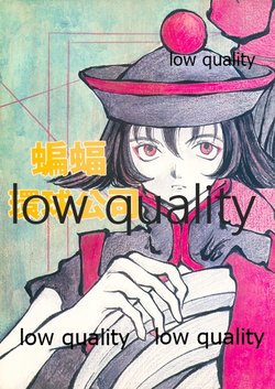 (C48) [かさなや (冬目景)] 蝙蝠 環球公司