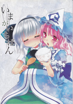 (C82) [Koruri-ya (Koruri)] Ima ga Ichiban (Touhou Project)