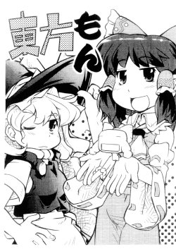 [mujirushi dou] Touhou mon (touhou)(non-h)