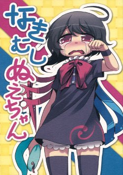 Free Hentai Non-H Gallery: (C79) [Kuma no Tooru Michi (Kumada)] Nakimushi Nue-chan (Touhou Project)