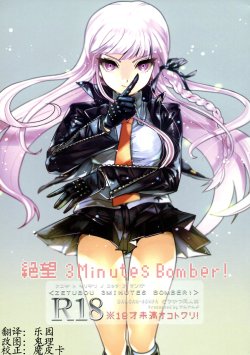 Free Hentai Doujinshi Gallery: (Gakuen Trial Nagoya) [Yanyanyo (Yanyo)] Zetsubou 3Minutes Bomber! (Danganronpa) [chinese]【CE家族社】