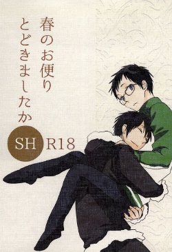 (SUPER24) [yemak (yemak)] Haru no Otayori Todokimashita ka SH (Durarara!!)