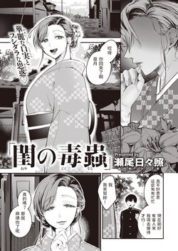 [Senoo Hibiteru] Neya no Dokumushi (COMIC Shitsurakuten 2022-04) [Chinese] [Digital]