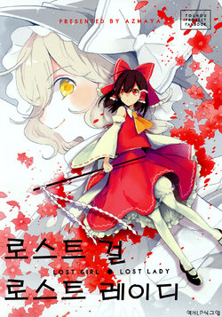 (Shuuki Reitaisai 4) [azmaya (Azuma Aya)] Lost Girl - Lost Lady | 로스트 걸 로스트 레이디 (Touhou Project) [Korean] [NLP]