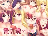 Free Hentai Artist CG Set Gallery: [Masamunedou] Ai Chichi Tamashii Anime Hen (Various)