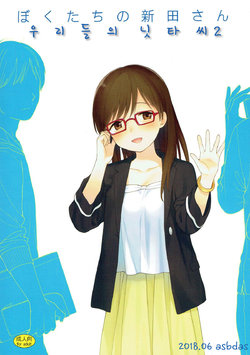 (C90) [Fuka Fuka (Sekiya Asami)] Bokutachi no Nitta-san | 우리들의 닛타씨 2 (THE IDOLM@STER CINDERELLA GIRLS) [Korean] [asbdas]