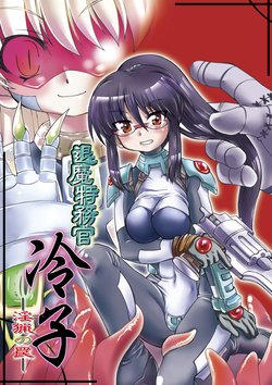 [Palette Enterprise (Takahashi Yoshiki, Malsuke)] Taima Tokumukan Reiko - Inryou no Wana [Digital]