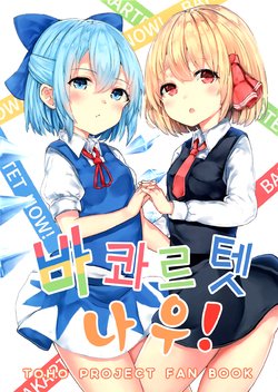 Free Hentai Non-H Gallery: (C91) [Rare Shoujo (Ooguni)] Bakartet Now! (Touhou Project) [Korean]