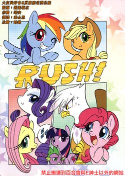(Fur-st 4) [Tobiiro Cat (Bano Akira)] RUSH! (My Little Pony: Friendship is Magic) [Chinese] [大友同好会+豆腐磨坊漢化組]