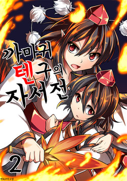 (Dai-131-Ki Bunbunmaru. Shinbun Tomo no Kai) [Kaze ni Nabiku Subako (Ashiroku)] Karasu Tengu no Autobiography 2 | 까마귀 텐구의 자서전 2 (Touhou Project) [Korean] [NLP]