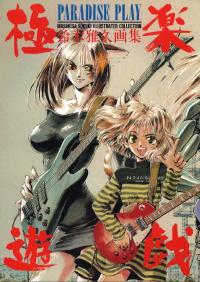 Free Hentai Non-H Gallery: [Masahisa Suzuki] Paradise Play [Oldschool overload]