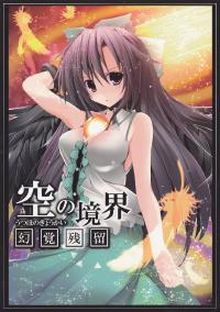 Free Hentai Non-H Gallery: (C79) [こいくちきなこ]空の境界～幻覚残留 (Touhou Project)