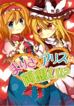 (Kouroumu 7) [Nekomaru (Yuzuki Chimari)] Marisa to Alice wa Ryouomoi!? (Touhou Project)