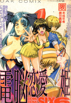 Free Hentai Manga Gallery: [Anthology] Dennou Renai Hime Vol 6 [Chinese]