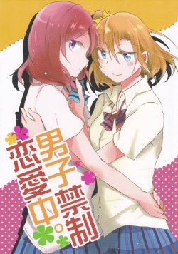 Free Hentai Non-H Gallery: (C86) [Reflectia (Shindou Yuki)] Danshikinsei Renai Naka. (Love Live!) [Chinese] [果皇联盟汉化组]