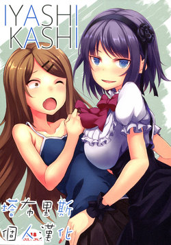 Free Hentai Doujinshi Gallery: (C89) [Seven Days Holiday (Shinokawa Arumi, Koga Nozomu)] IYASHIKASHI (Dagashi Kashi) [Chinese] [塔布里斯個人漢化]