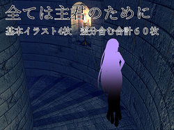 [Lamia・Advisors (Sono sha no na wa Berseris)] Subete wa Shukun no tame ni