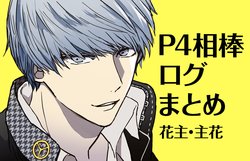 [Omaru] P4 Comic & Illustration Log Collection 1