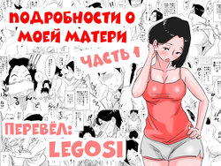 [Haitoku Sensei] Ano! Okaa-san no Shousai! Koto no Hajimari Hen | Подробности о моей матери часть 1 [Russian] [LegOsi]