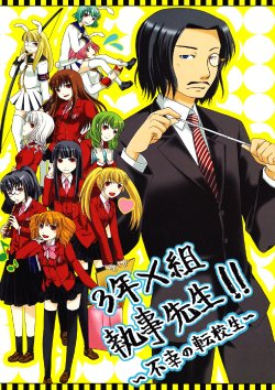 [プラスマイナス様] 3年×組執事先生！