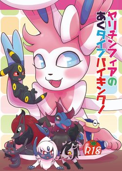Free Hentai Doujinshi Gallery: [Negoya] ヤリチンフィアのあくタイプバイキング！ (Pokémon)
